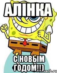 Алінка С новым годом!!), Мем спанч боб