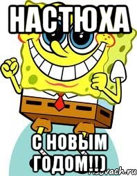 Настюха С новым годом!!), Мем спанч боб