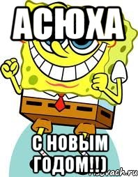 Асюха С новым годом!!), Мем спанч боб