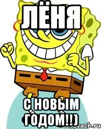 Лёня С новым годом!!), Мем спанч боб