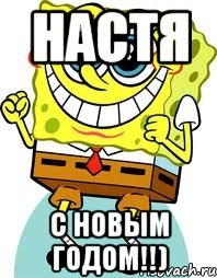 Настя С новым годом!!), Мем спанч боб