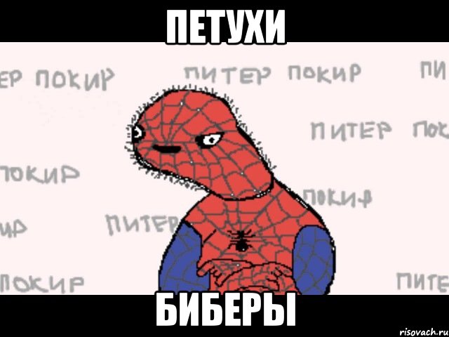 Петухи Биберы