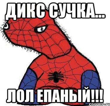 дикс сучка... ЛОЛ епаный!!!, Мем Спуди