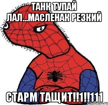 Танк тупай лал...Масленак резкий старм тащит!!1!!111, Мем Спуди