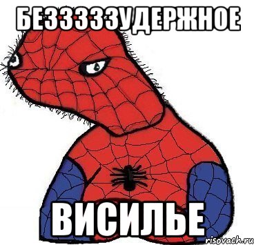 безззззудержное Висилье