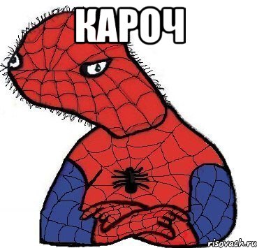 КАРОЧ 