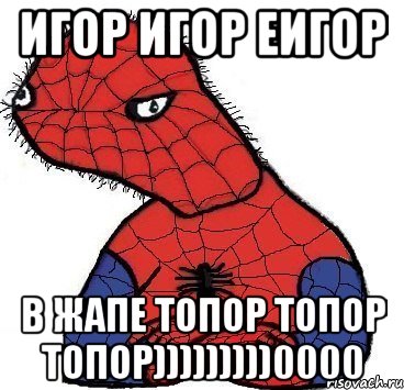 игор игор еигор в жапе топор топор топор)))))))))0000