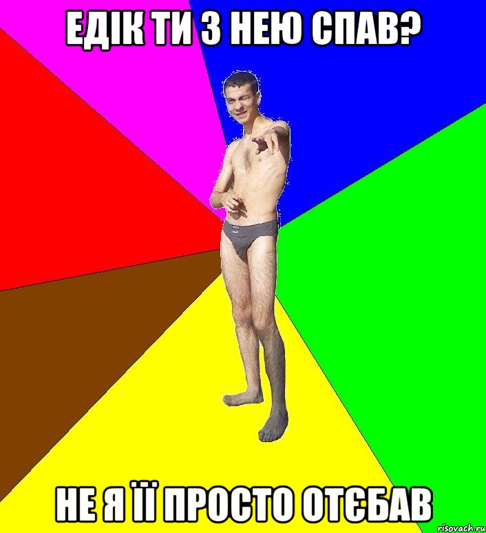 ЕДІК ТИ З НЕЮ СПАВ? НЕ Я ЇЇ ПРОСТО ОТЄБАВ, Мем  Среднестатистический задрот