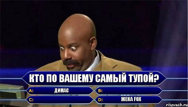 Кто по вашему самый тупой? Димас   Жека FOX, Комикс      Кто хочет стать миллионером