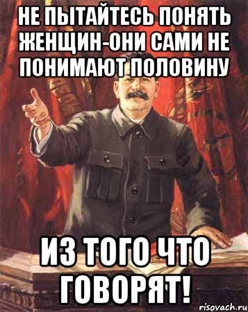 Не пытайтесь понять женщин-они сами не понимают половину из того что говорят!, Мем  сталин цветной