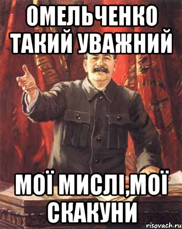 Омельченко такий уважний Мої мислі,мої скакуни, Мем  сталин цветной