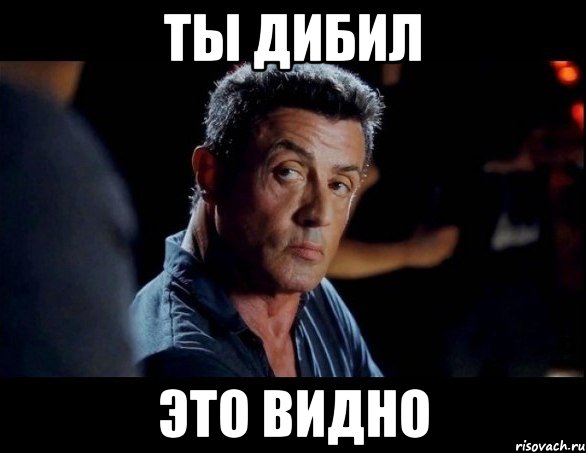 Ты дибил Это видно, Мем сталлоне