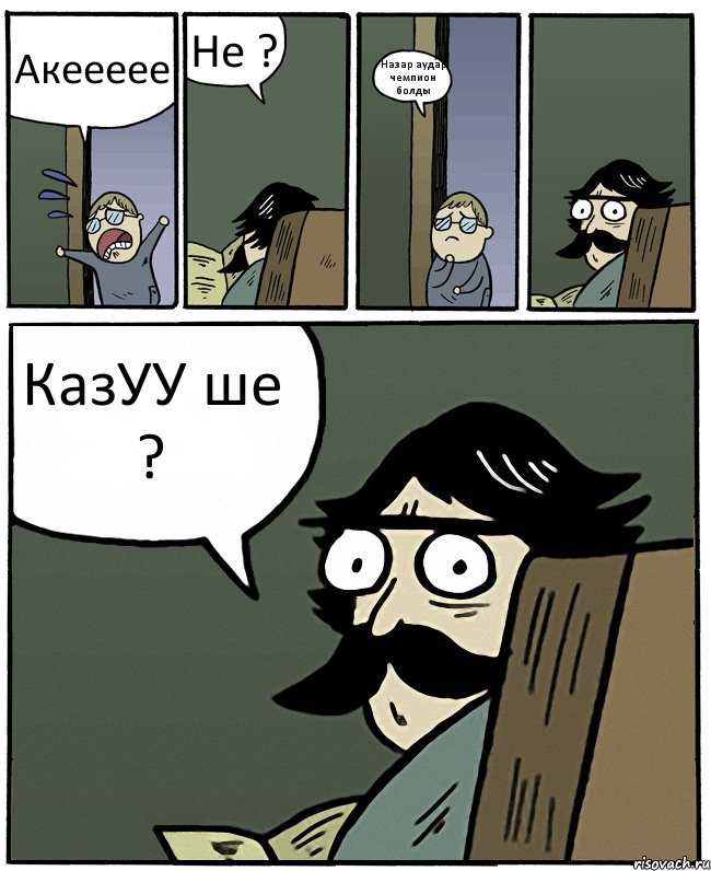 Акеееее Не ? Назар аудар чемпион болды КазУУ ше ?, Комикс Пучеглазый отец