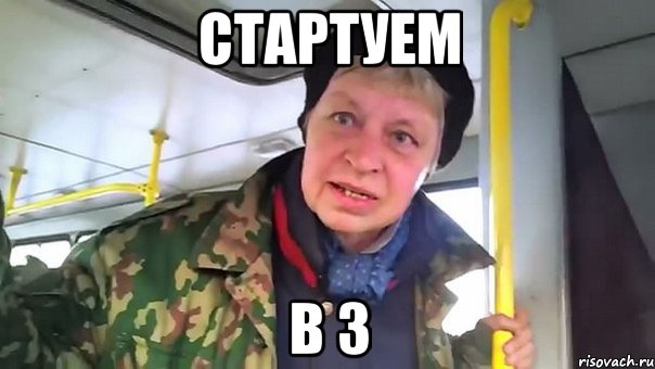 стартуем в 3