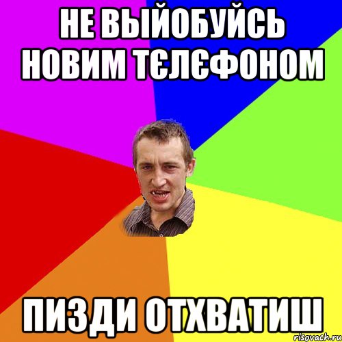 не выйобуйсь новим тєлєфоном пизди отхватиш, Мем Чоткий паца