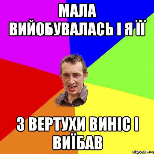 МАЛА ВИЙОБУВАЛАСЬ і я її з вертухи виніс і виїбав, Мем Чоткий паца