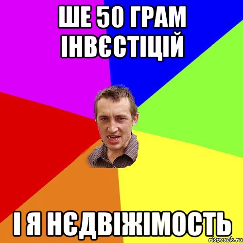 Ше 50 грам інвєстіцій і я нєдвіжімость, Мем Чоткий паца