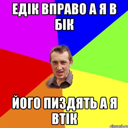 Едік вправо а я в бік Його пиздять а я втік, Мем Чоткий паца