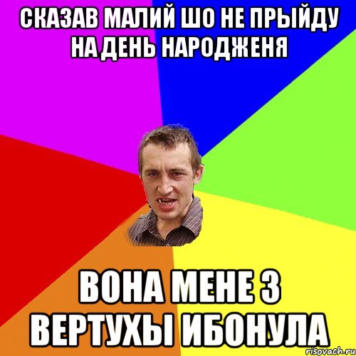 СКАЗАВ МАЛИЙ ШО НЕ ПРЫЙДУ НА ДЕНЬ НАРОДЖЕНЯ ВОНА МЕНЕ З ВЕРТУХЫ ИБОНУЛА, Мем Чоткий паца