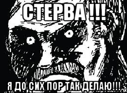 СТЕРВА !!! Я ДО СИХ ПОР ТАК ДЕЛАЮ!!!
