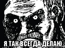  Я так всегда делаю, Мем СТЕРВА face