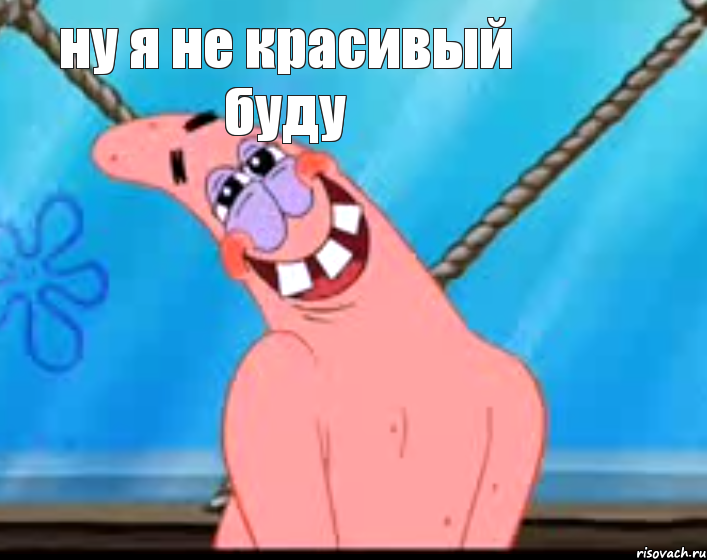 ну я не красивый буду 