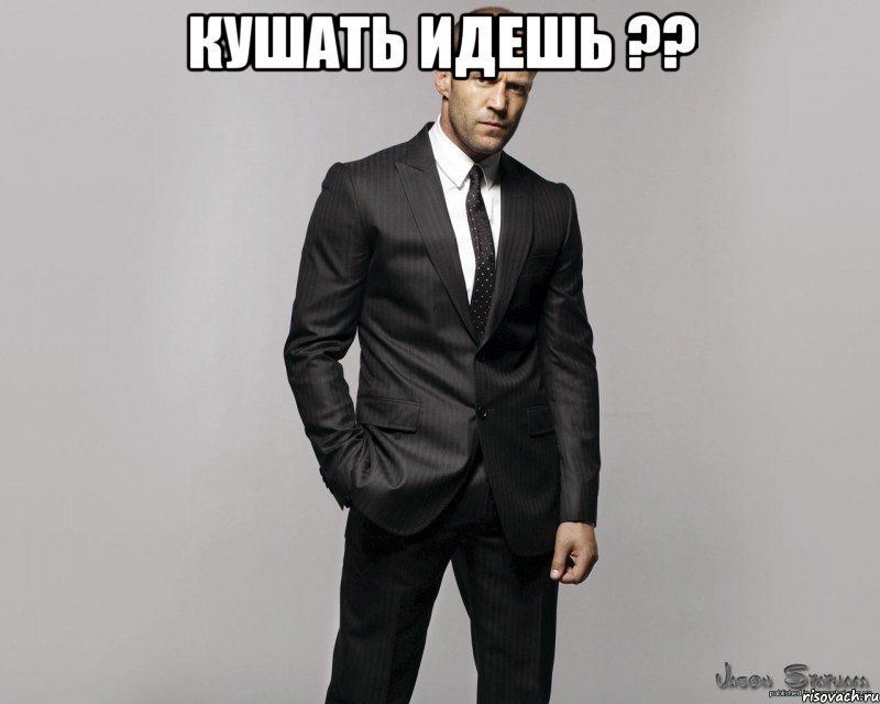 кушать идешь ?? , Мем  стетхем