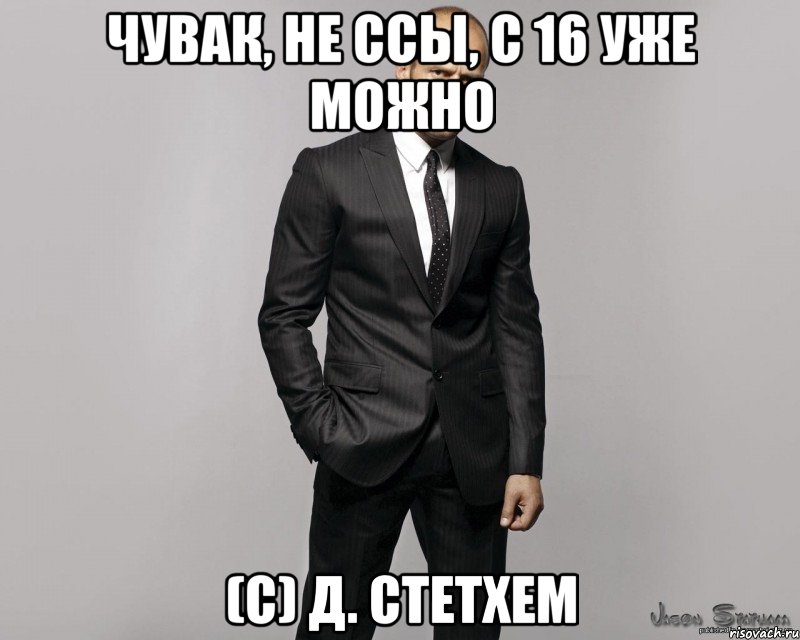 чувак, не ссы, с 16 уже можно (с) Д. Стетхем, Мем  стетхем