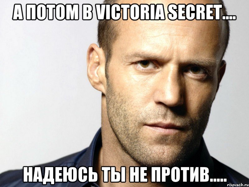 А потом в Victoria Secret.... надеюсь ты не против....., Мем Джейсон Стэтхэм