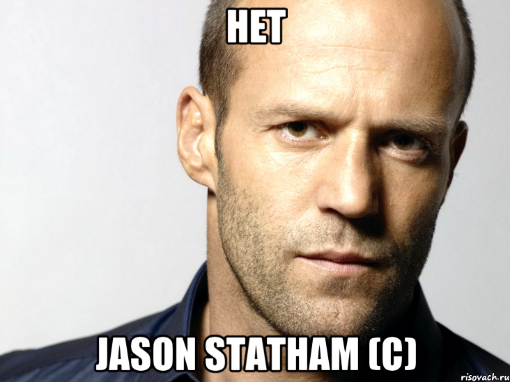 нет Jason Statham (c), Мем Джейсон Стэтхэм