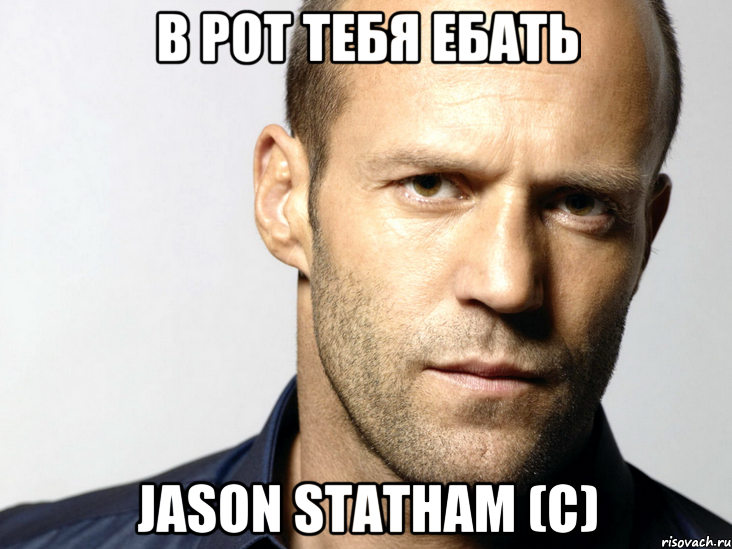 в рот тебя ебать Jason Statham (c), Мем Джейсон Стэтхэм