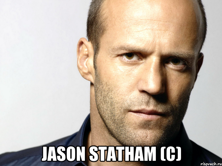  Jason Statham (c), Мем Джейсон Стэтхэм