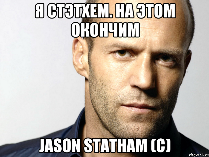 Я Стэтхем. На этом окончим Jason Statham (c), Мем Джейсон Стэтхэм