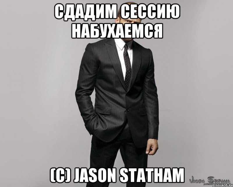 Сдадим сессию набухаемся (с) Jason Statham, Мем  стетхем