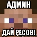 Админ Дай ресов!, Мем стив