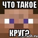 Что такое КРУГ?, Мем стив