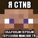 Я Стив Обычный первый персонаж Mincraft'a