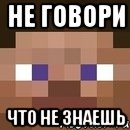 Не говори Что не знаешь, Мем стив