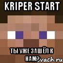 Kriper START Ты уже зашёл к нам?, Мем стив