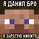 я данил бро я зарегую Никиту