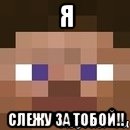 Я СЛЕЖУ ЗА ТОБОЙ!!, Мем стив