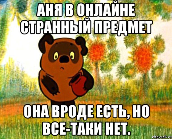 Аня в онлайне странный предмет Она вроде есть, но все-таки нет., Мем  СТРАННЫЙ ПРЕДМЕТ