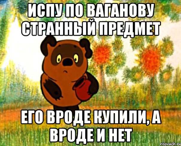 испу по ваганову странный предмет его вроде купили, а вроде и нет, Мем  СТРАННЫЙ ПРЕДМЕТ