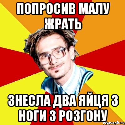 попросив малу жрать знесла два яйця з ноги з розгону, Мем   Студент практикант