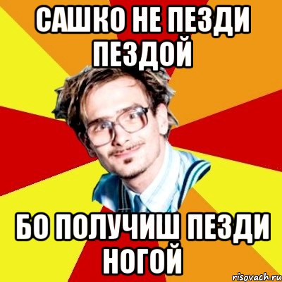 сашко не пезди пездой бо получиш пезди ногой, Мем   Студент практикант