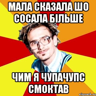 мала сказала шо сосала більше чим я чупачупс смоктав, Мем   Студент практикант