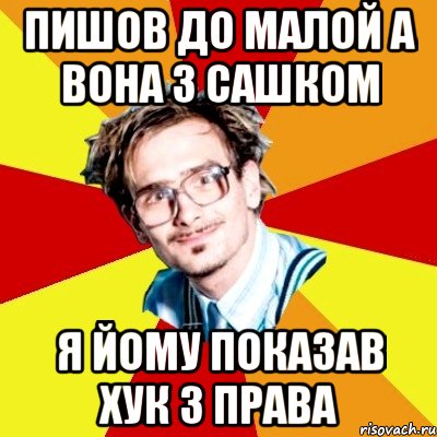 пишов до малой а вона з сашком я йому показав хук з права, Мем   Студент практикант