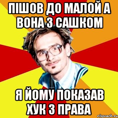 пішов до малой а вона з сашком я йому показав хук з права, Мем   Студент практикант