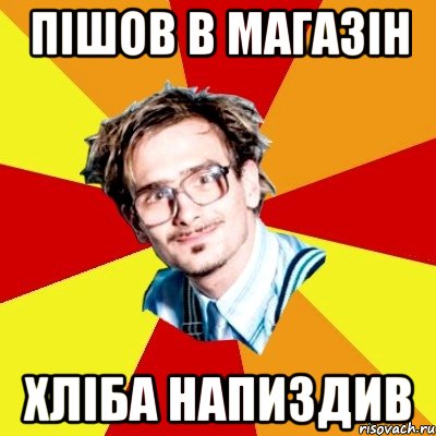 пішов в магазін хліба напиздив, Мем   Студент практикант