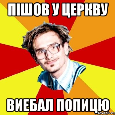 пішов у церкву виебал попицю, Мем   Студент практикант